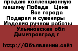 продаю коллекционную машину Победа › Цена ­ 20 000 - Все города Подарки и сувениры » Изделия ручной работы   . Ульяновская обл.,Димитровград г.